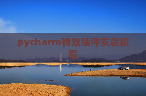 pycharm特效插件安装教程 pycharm特效插件安装教程
